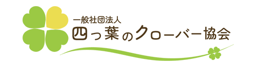 一般社団法人四つ葉のクローバー協会